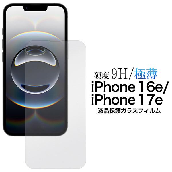iPhone16e iPhone17e 共通対応 液晶画面保護ガラスフィルム 硬度9H 極薄 保護フ...