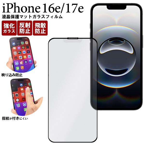 iPhone16e iPhone17e 共通対応 液晶画面保護ガラスフィルム 黒縁あり マットガラス...