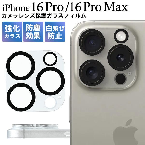 iPhone16 Pro / iPhone 16ProMax 共通対応 カメラレンズ保護 ガラスフィ...