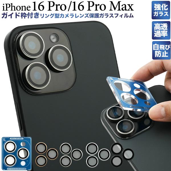 iPhone16 Pro / iPhone 16ProMax 共通対応 カメラレンズ保護 ガラスフィ...