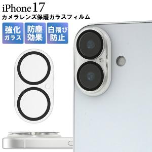 iPhone17 カメラレンズ保護フィルム