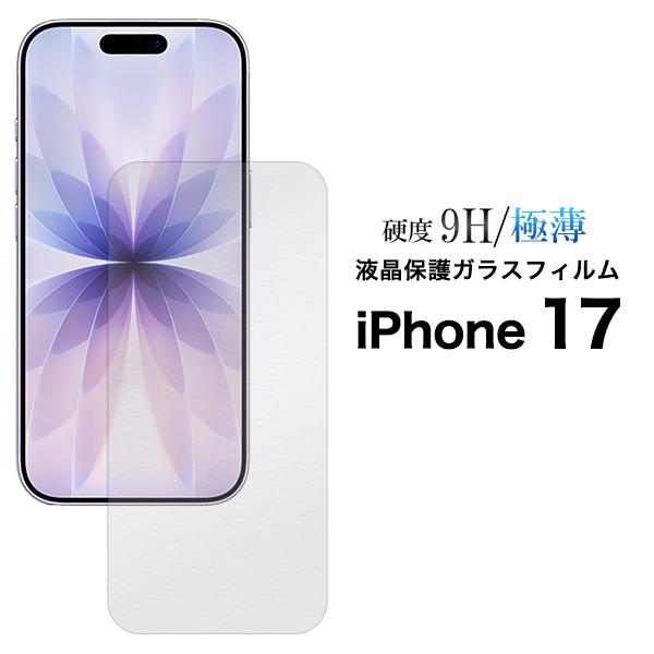 iPhone17 アイフォン17 専用 液晶画面保護ガラスフィルム 硬度9H 極薄 保護フィルム ガ...