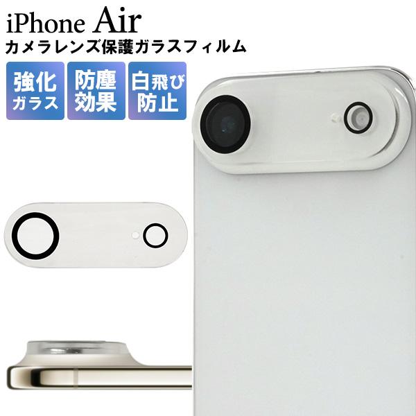 iPhone Air アイフォンエアー 専用 カメラレンズ保護ガラスフィルム シートカバー 透明 強...
