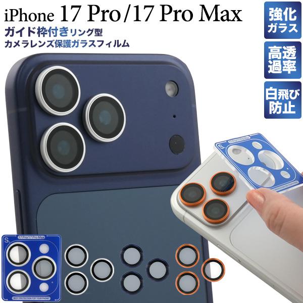iPhone17 Pro / iPhone 17ProMax 共通 リング型 カメラレンズプロテクタ...