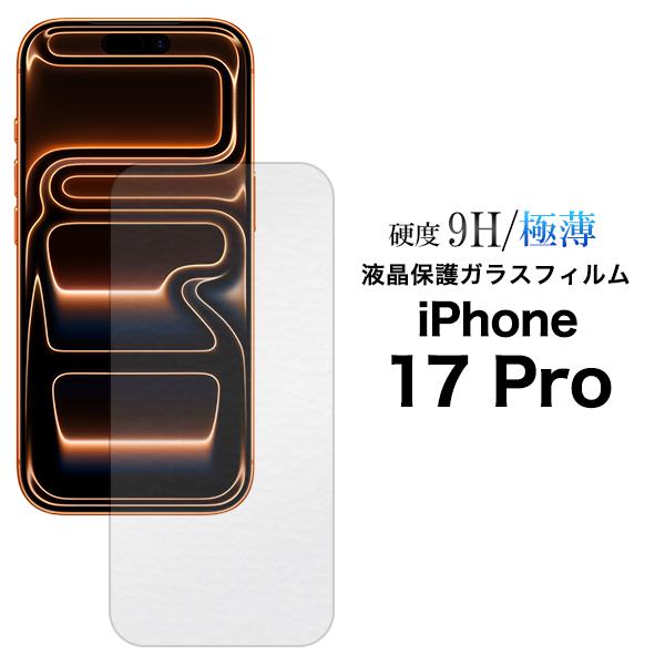 iPhone17 Pro アイフォン 17プロ 専用 液晶画面保護ガラスフィルム 硬度9H 極薄 保...