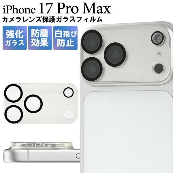 iPhone17 ProMax アイフォン 17プロマックス 専用 カメラレンズ保護ガラスフィルム ...