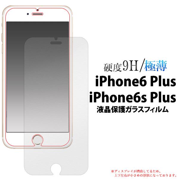 iPhone6 Plus/iPhone6S Plus 共通対応　 液晶画面保護ガラスフィルム 保護カ...