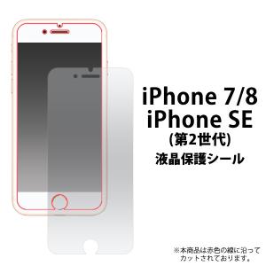 iPhone8 iPhone7 iPhoneSE 第2世代共通 液晶画面保護フィルム 保護シール 透明 クリア 表面 保護カバー シート iPhone アイフォン アイホン