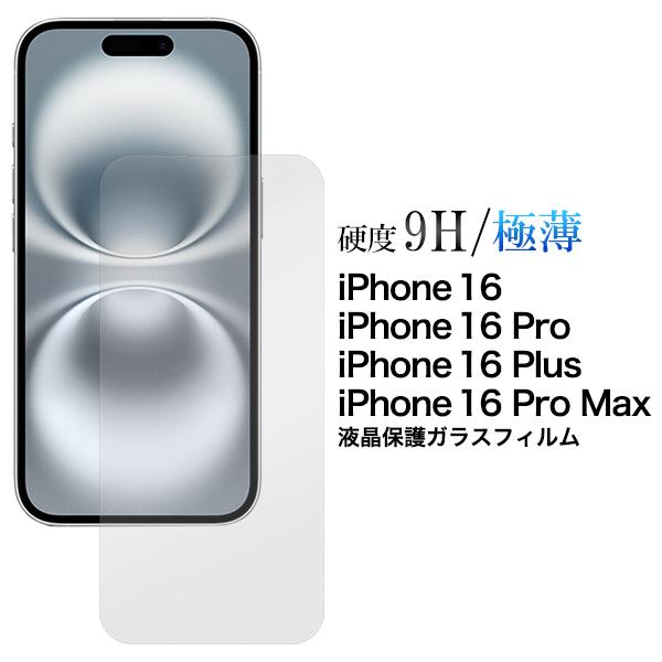 iPhone16シリーズ対応  液晶画面保護 ガラスフィルム  保護カバーシート ガラスシート アイ...
