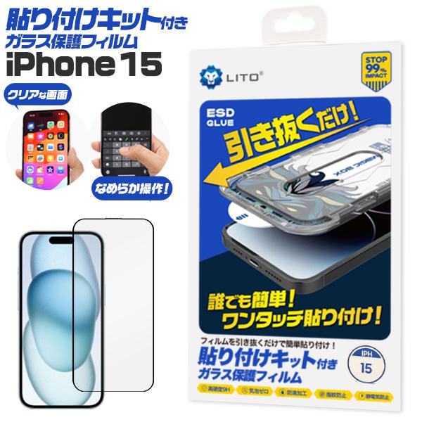 iPhone15シリーズ対応  液晶画面保護 ガラスフィルム 貼り付けキット付き 保護カバーシート ...
