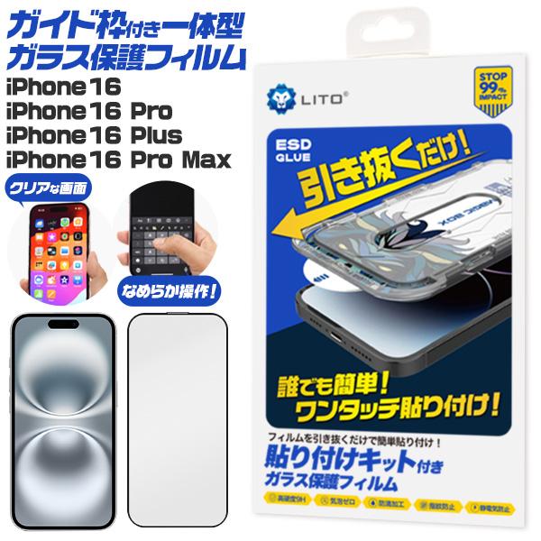 iPhone16シリーズ対応 液晶画面保護 ガラスフィルム ガイド枠付き 一体型 ガラスカバー 保護...