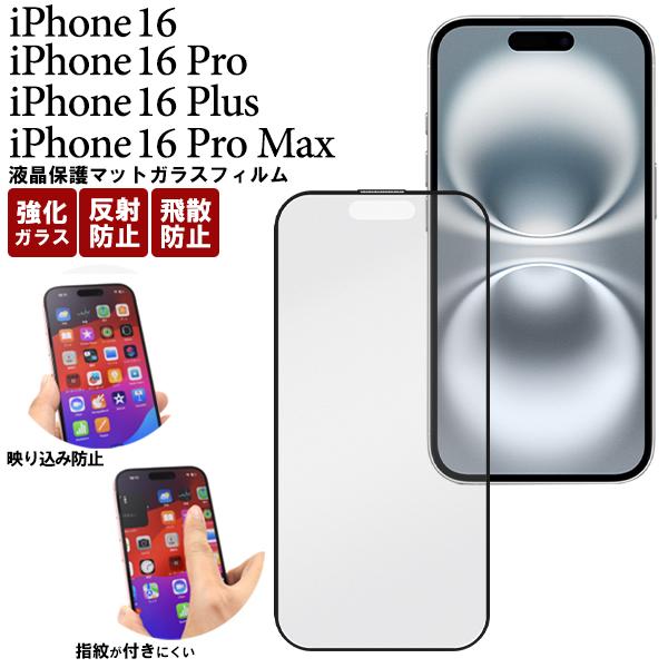 iPhone16シリーズ対応 液晶画面保護 ガラスフィルム 反射防止 マットガラス 保護シート  ア...
