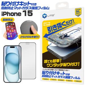 iPhone15シリーズ対応  液晶画面保護 ガラスフィルム 反射防止マット仕様 貼り付けキット付き iPhone15 / iPhone15Pro /iPhone15Plus / iPhone15ProMax｜tabemore