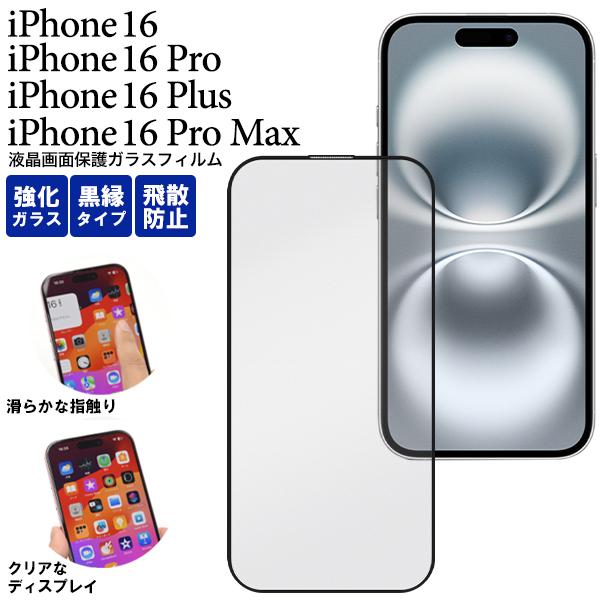 iPhone16シリーズ対応 液晶画面保護 ガラスフィルム 黒淵あり 保護カバーシート 保護ガラス ...