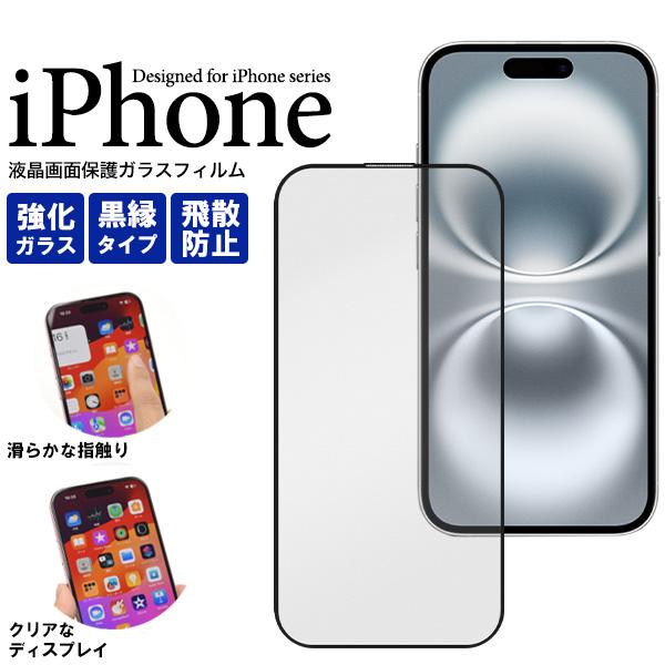 iPhone17 iPhone17Pro iPhone17ProMax 対応 液晶画面保護ガラスフィ...