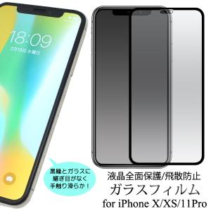 iPhone11 Pro/iPhoneX/iPhoneXS (5.8インチ) 共通対応　液晶画面保護ガラスフィルム 黒淵あり 表面 強力 ガラス 保護カバー アイフォン｜tabemore