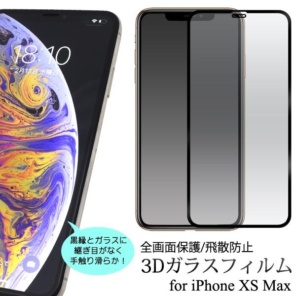 iPhone11 ProMax/ iPhoneXS MAX 共通対応 液晶画面保護ガラスフィルム ガ...