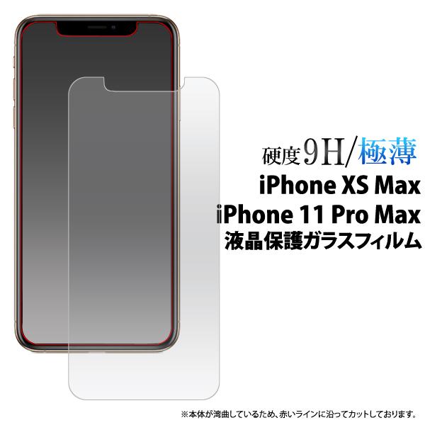 iPhone 11Pro Max/iPhone XS MAX (6.1インチ）共通 液晶画面保護 ガ...