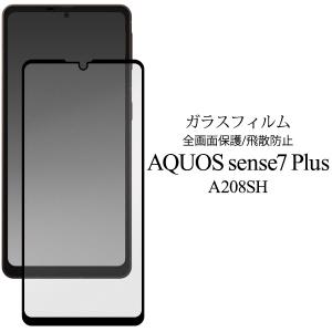 AQUOS sense7 plus 液晶画面保護フィルム フルカバー ガラスフィルム