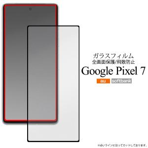 Google Pixel 7 専用  液晶画面保護 ガラスフィルムシート 保護カバー  黒淵あり 全体保護 透過率90％ グーグルピクセル 7｜tabemore