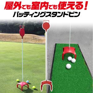 ゴルフ パッティング スタンドピン 屋外でも室...の詳細画像2