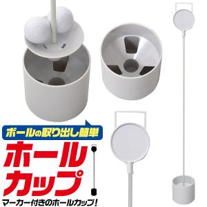 ゴルフ用品  ホールカップ マーカー付き 練習用 的 棒 フラグ ドライバー パター 自主練習 自宅 庭にホールカップを設置できる｜tabemore