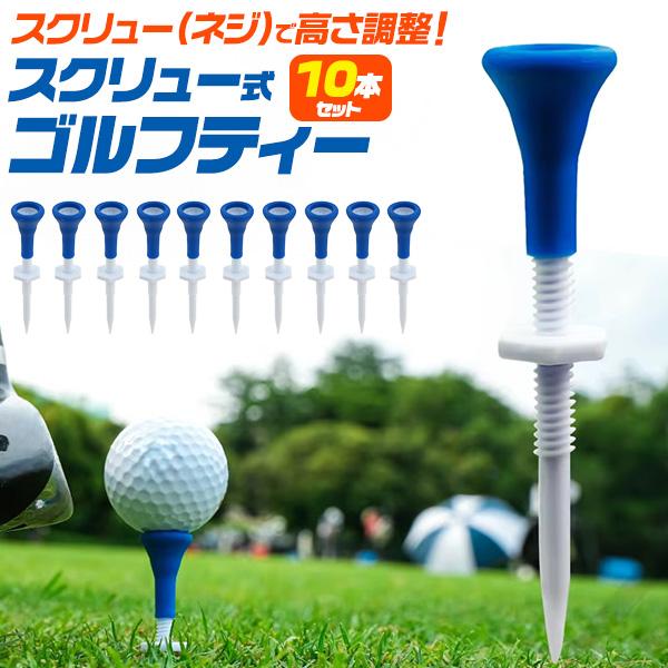 ゴルフ用品 スクリュー式 ゴルフティー 10本セット ネジで高さ調整自由自在 持ち運び ティー 素振...