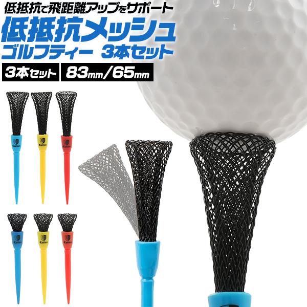 ゴルフ用品 ゴルフティー 3本セット 選べる長さ83mm/65mm 低抵抗メッシュ フィラメント構造...