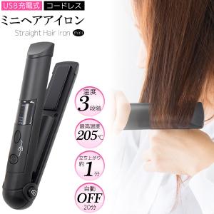 USB充電式 ミニ ヘアアイロン コードレスアイロン 充電式 約157g超軽量 3段階温度設定 旅行 アウトドア 持ち運び 美容家電 ホットアイロン ストレートアイロン｜tabemore