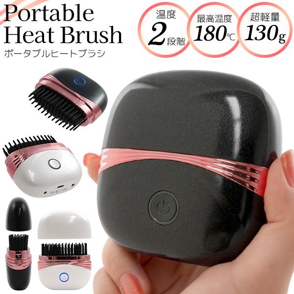USB充電式 ヒートブラシ ホットブラシ ポータブル コードレス ヘアアイロン 160℃/180℃温...