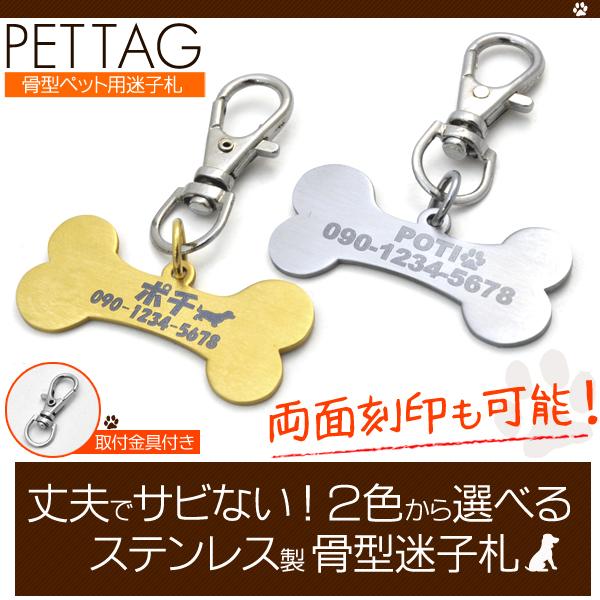 刻印無料 ペット 迷子札 ネームタグ 骨型 ゴールド シルバー ステンレス製 ドッグタグ 名札 首輪...