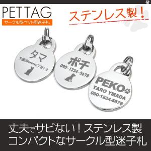 迷子札 犬 猫 ペット用 サークル型 名入れ オリジナル刻印 ドッグタグ