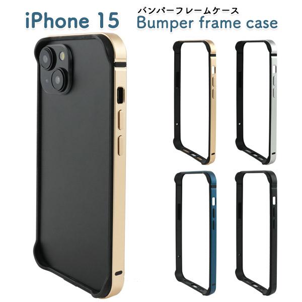 iPhone15シリーズ対応 アルミバンパーフレームケース 四隅保護カバー バンパーケース アイフォ...