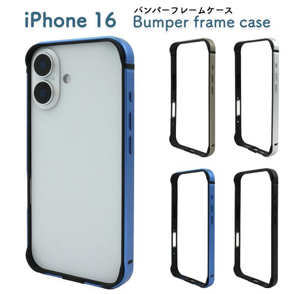 iPhone16シリーズ対応 アルミバンパーフレーム バンパーケース 側面保護カバー アイフォン ア...