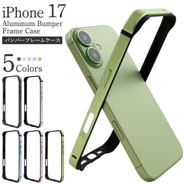 iPhone17 iPhone17Pro iPhone17ProMax 対応 アルミバンパーフレーム...