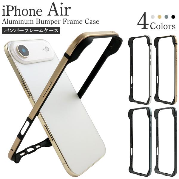 iPhone Air アイフォンエアー 専用  アルミバンパーフレームケース 超軽量13g バンパー...