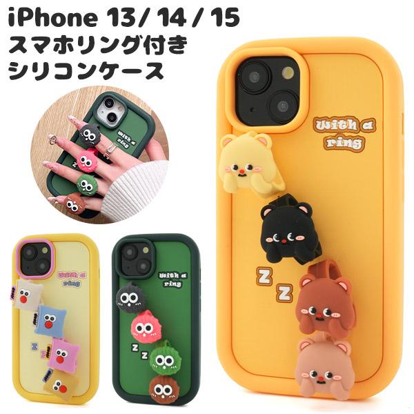 iPhone15シリーズ対応 スマホリング付き シリコンケース 保護カバー 立体マスコット アイフォ...