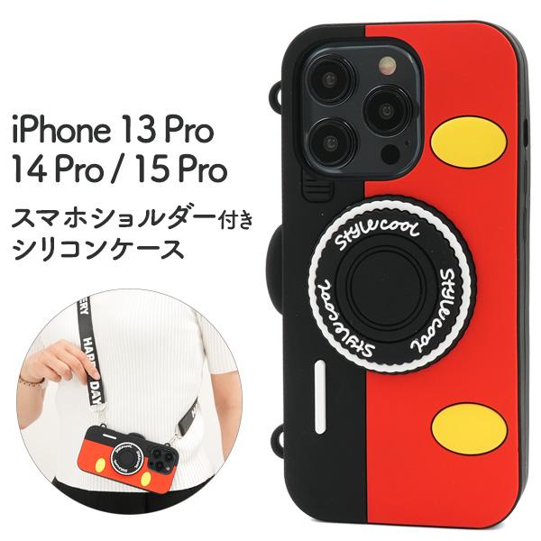 iPhone15 Pro / iPhone14 Pro/ iPhone13 Pro共通 ショルダース...