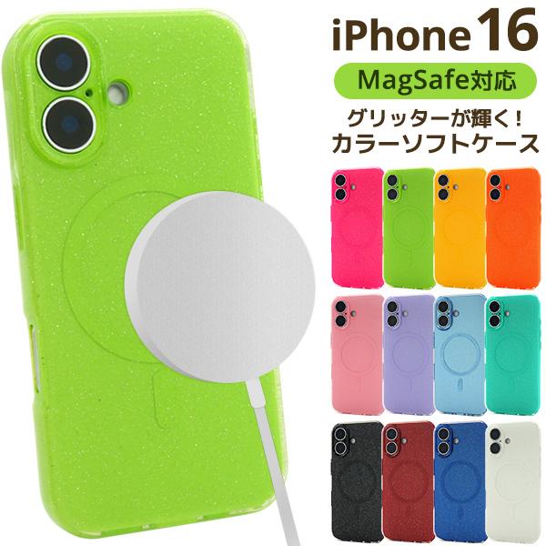iPhone16シリーズ MagSafe対応 グリッターカラー アイフォンケース ソフトケース ラメ...