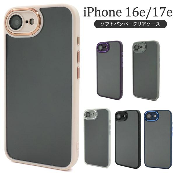 iPhone16e iPhone17e 共通対応 ソフトバンパーフレーム バンパーケース 保護カバー...