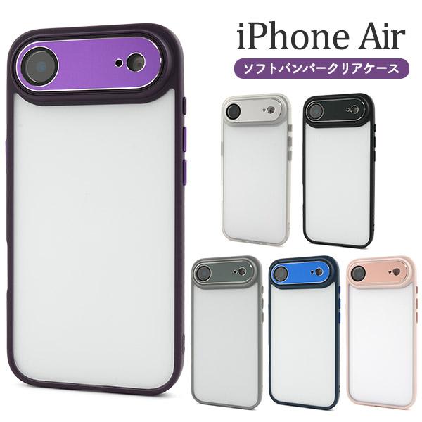 iPhone Air アイフォン iPhoneAir 専用 バンパーケース クリアケース 透明 無地...