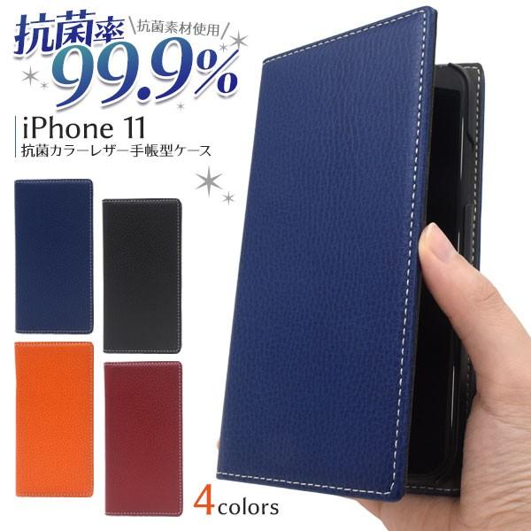 抗菌率99.9% iphone11 ケース 　抗菌カラーレザー手帳型ケース アイフォン11  ケース...