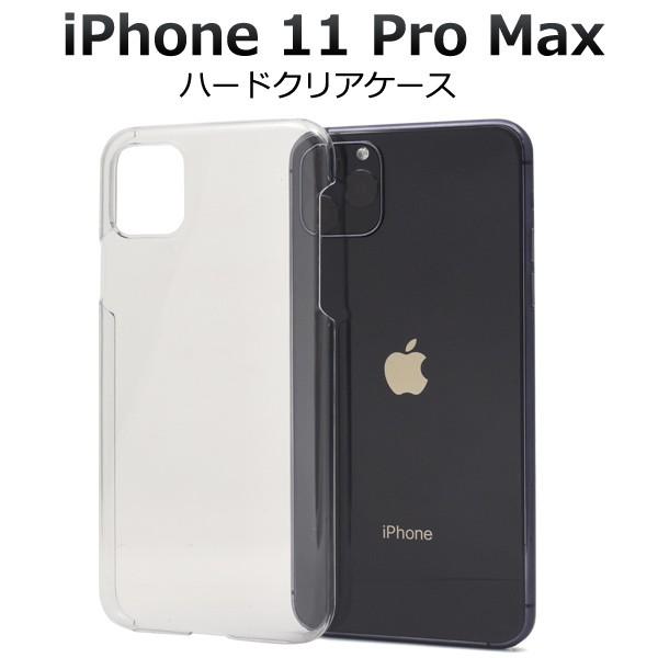 送料無料　iPhone11 Pro Max　専用　ハードクリアケース    カバー