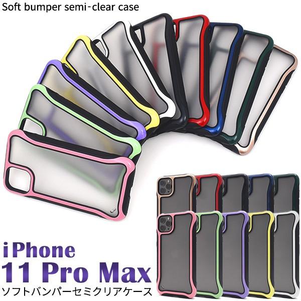 送料無料　iPhone11pro MAX専用　ソフトバンパーセミクリアケース  アイフォン11 イレ...