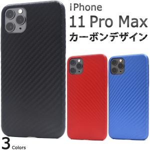 送料無料　iPhone11pro MAX専用　カーボンデザインソフトケース  アイフォン11 イレブン｜tabemore