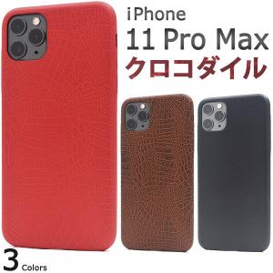 送料無料　iPhone11pro MAX専用　クロコダイルデザインソフトケース  アイフォン11 イレブン｜tabemore