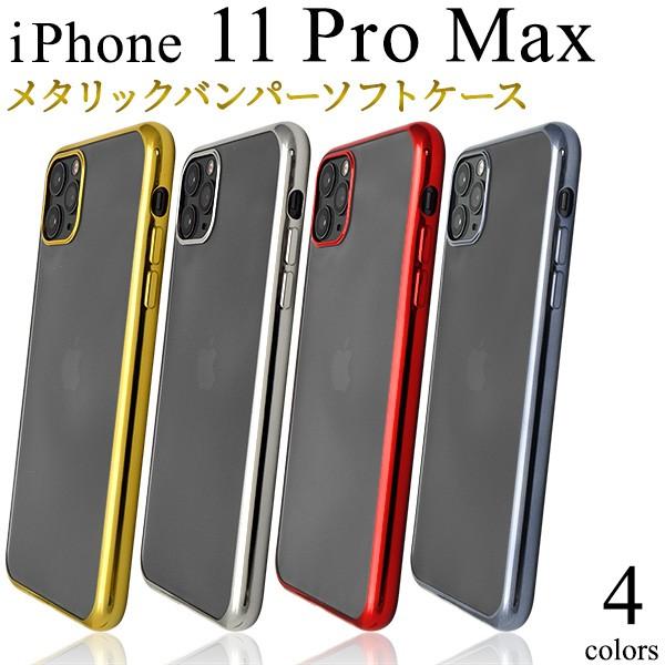 送料無料　iPhone11 Pro  Max専用　メタリックバンパーソフトクリアケース  アイフォン...