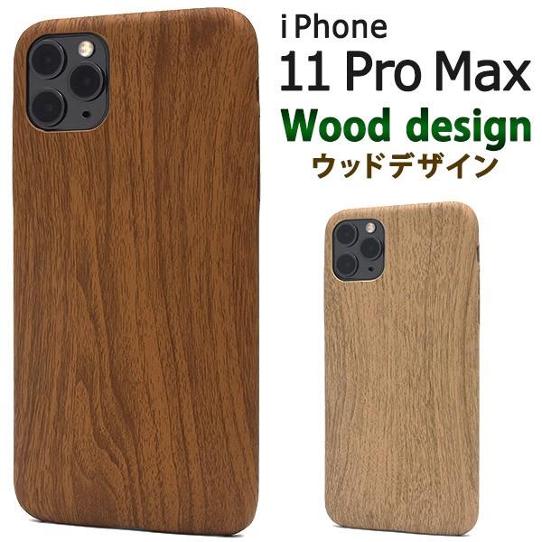 送料無料　iPhone11pro MAX専用　ウッドデザインソフトケース  アイフォン11 イレブン