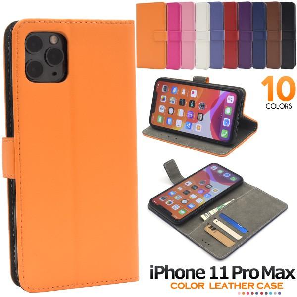 送料無料　iPhone11 Pro Max 専用　カラーレザー手帳型ケース アイフォン11 イレブン
