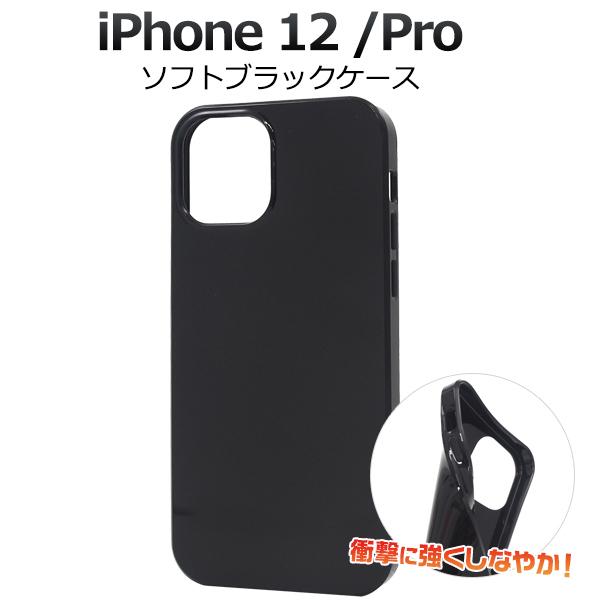 iPhone12/iPhone12Pro(6.1インチ)用共通 ソフトブラックケース　カバー　スマホ...